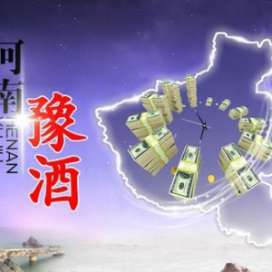 可悲河南，有深厚歷史文化底蘊(yùn)也不出名酒！