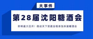 微動天下誠邀您參加沈陽國際糖酒食品交易會