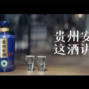 強(qiáng)勢(shì)登陸央視，貴州安酒奏響2022開篇最強(qiáng)音