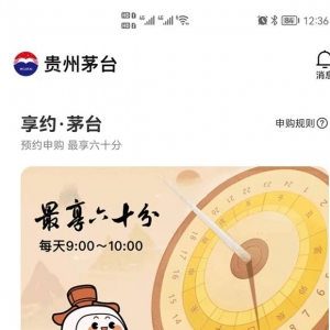 【試用報告】“i茅臺”電商APP試用初體驗，今天你“中簽”了嗎？