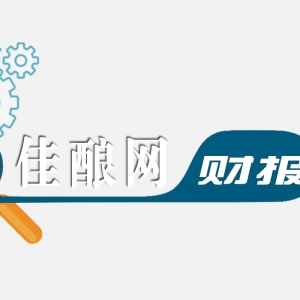 佳釀網(wǎng)：白酒三季報冰火兩重天，一線陣營門檻或升至300億|財報