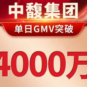 中馥集團(tuán)單日GMV破4000萬(wàn)