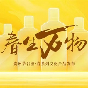 茅臺(tái)酒春系列即將上市，“掉價(jià)”的茅臺(tái)能否借此“回春”?∣佳釀網(wǎng)·評(píng)論