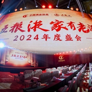 賦能老酒價(jià)值 五糧液“家有老酒”2024年度盛會(huì)舉行